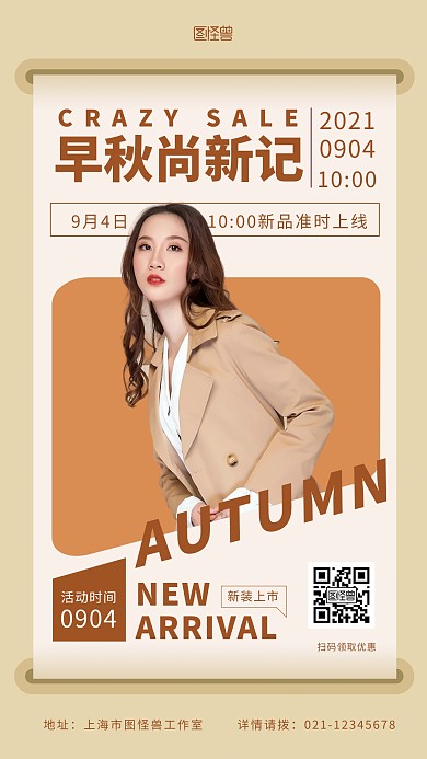 早秋尚新记秋装上新手机摄影图海报