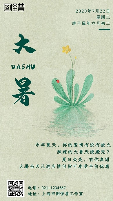 绿色清新节气营销大暑爱情手机海报