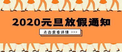 创意2020元旦放假通知公众号封面