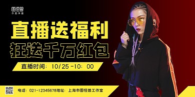 黄黑简约直播间送福利送红包宣传展板