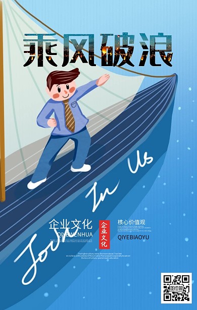 乘风破浪企业核心价值观海报