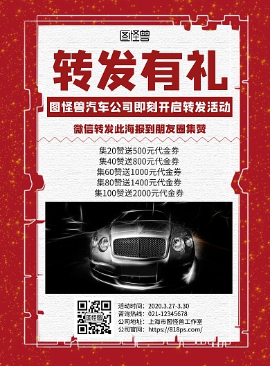 2020红色大气简约转发有礼汽车海报