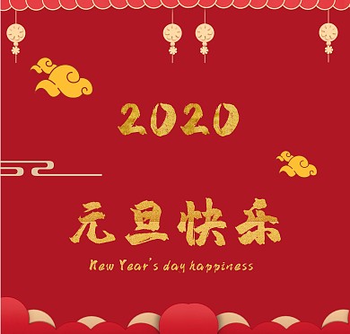 2020年元旦快乐红色贺卡