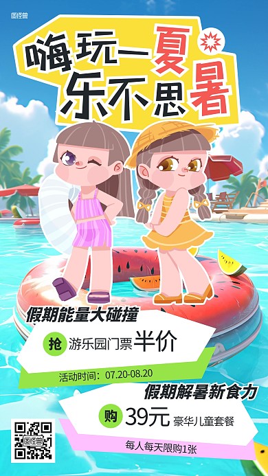暑假旅游出行特惠促销AIGC海报