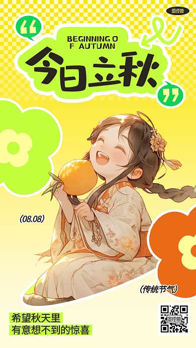 今日立秋传统节气多巴胺AIGC海报
