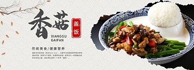 疯狂香菇盖饭传统美食电商全屏海报