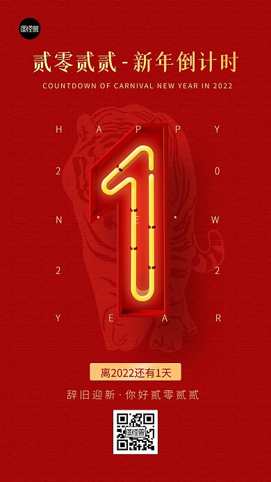 元旦节2022新年倒计时红色扁平手机海报