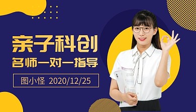 亲子科创名师指导直播课简约课程封面