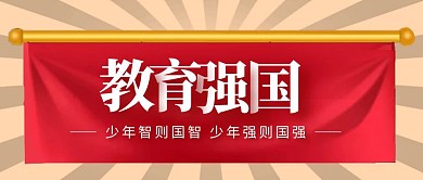 简约大气复古报纸教育强国公众号封面首图