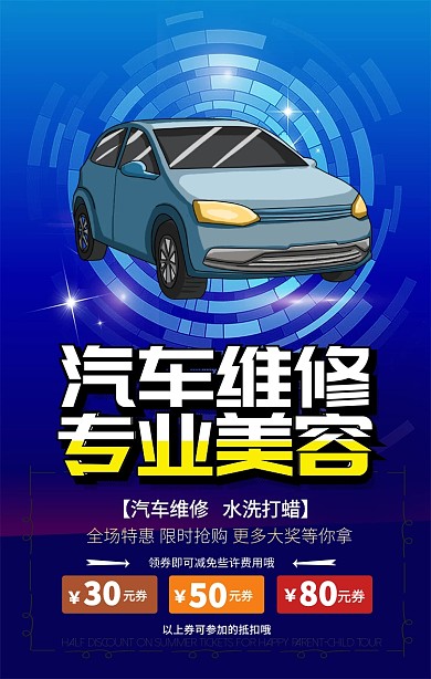 汽车维修手机促销海报