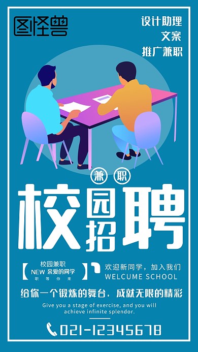 简约创意校园兼职招聘宣传海报