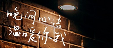 晚间心语简约摄影风公众号封面