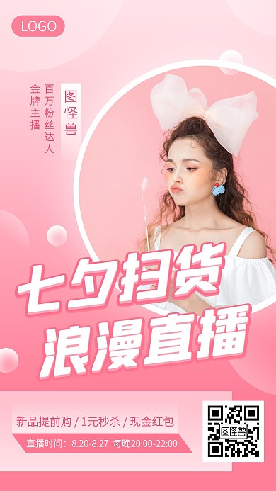 七夕女装直播预告手机海报
