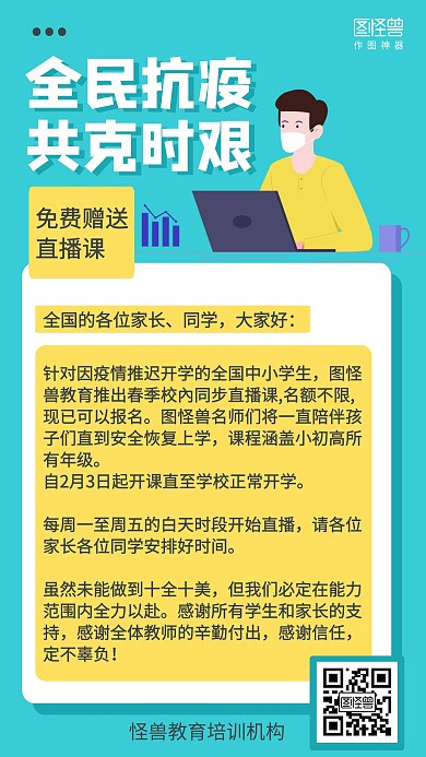 扁平插画停课不停学通知公告手机海报