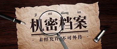 机密档案侦探氛围场景公众号封面
