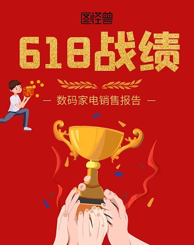 数码家电618战绩销售报告红色促销海报