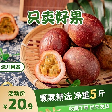 百香果新鲜现摘现发5斤装促销主图直通车