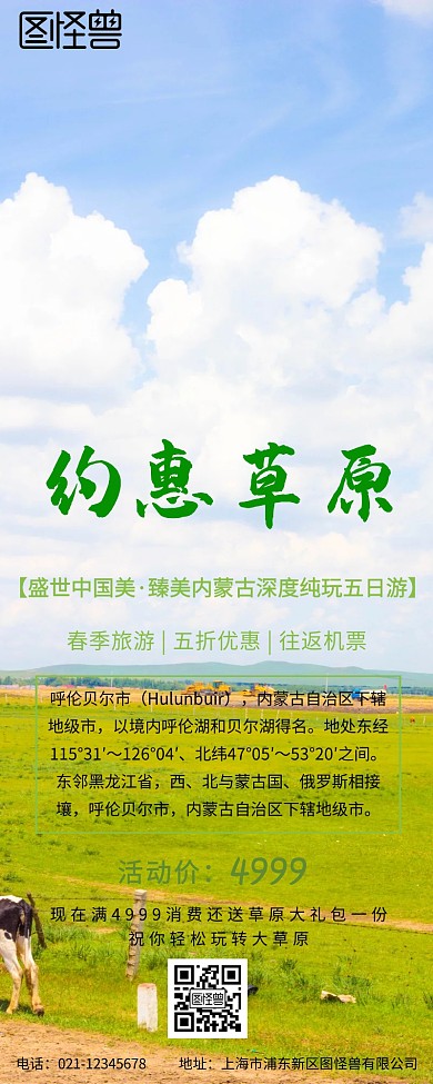 内蒙自由行绿色原创元素营销长图