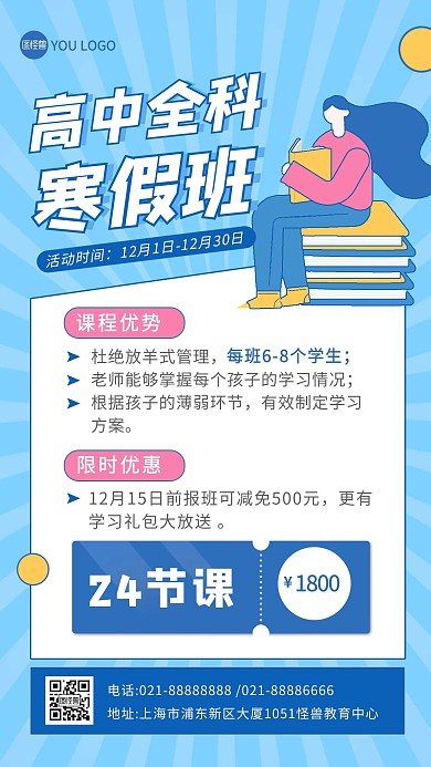 高中全科寒假班教育培训招生卡通手机海报
