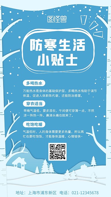 简约大气蓝色剪纸风防寒生活小贴士手机海报