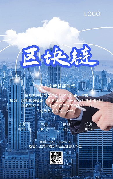 信息时代科技未来手机海报