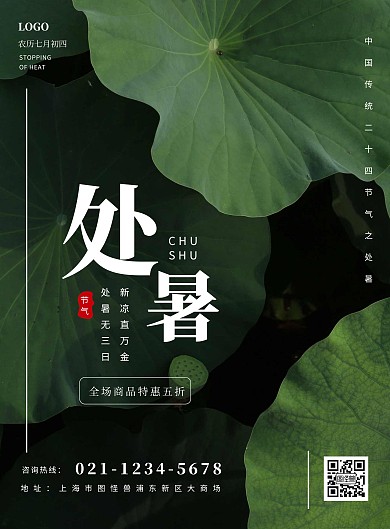 摄影风大气处暑商场打折竖版海报