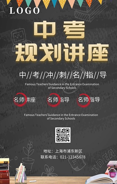 中考规划讲座手机海报