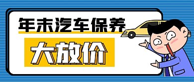 年末汽车保养大放价蓝色公众号首图