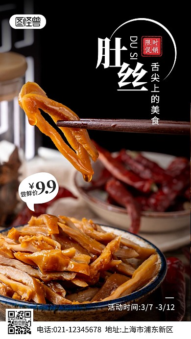 肚丝促销美食深色摄影风营销手机海报