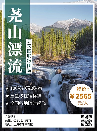 尧山漂流简约线框绿色旅行海报