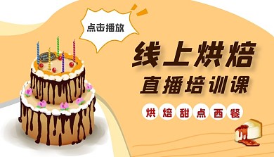 黄色插画风格在线烘焙课程封面