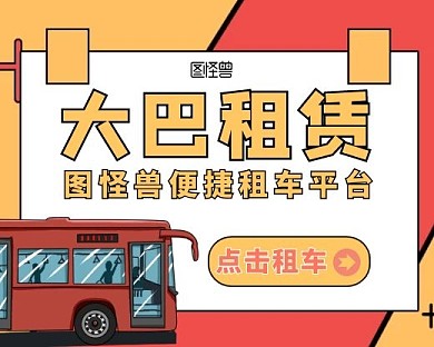 租车大巴租赁小程序封面手绘简约