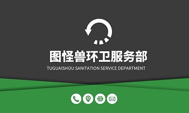 图怪兽环卫卡名片线上名片制作