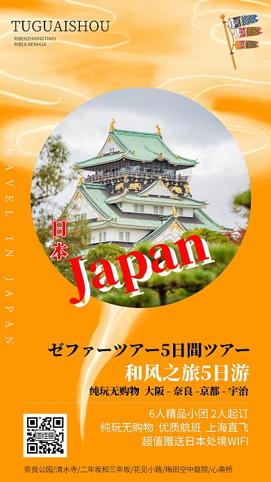 日本旅游创意海报
