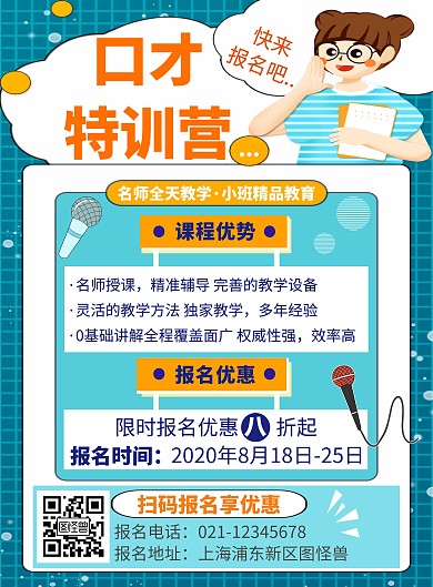 口才暑假训练营蓝色卡通招生竖版海报