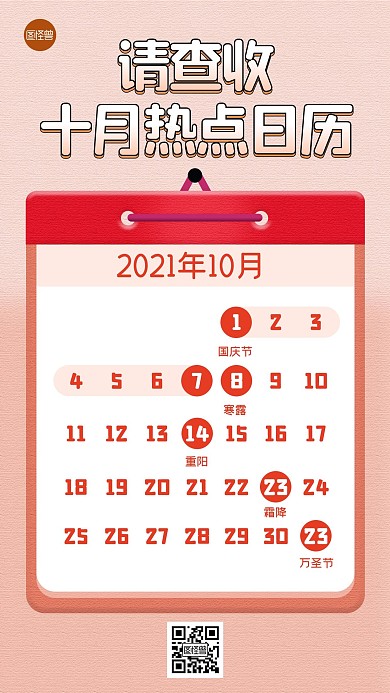 10月热点日历请查收扁平红色手机海报
