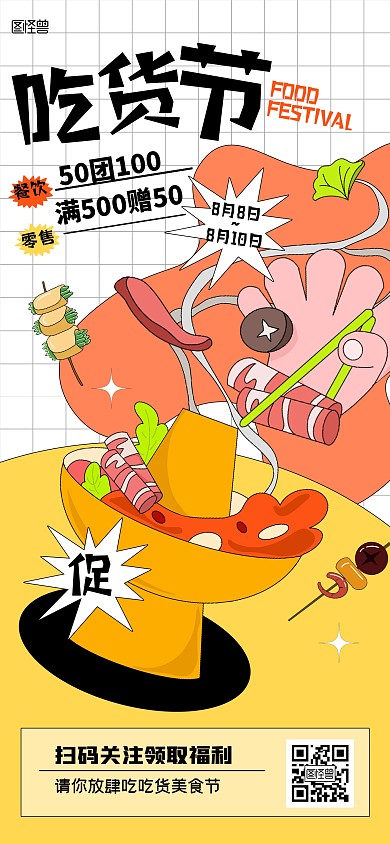 趣味描边吃货节活该烧烤促销全屏海报