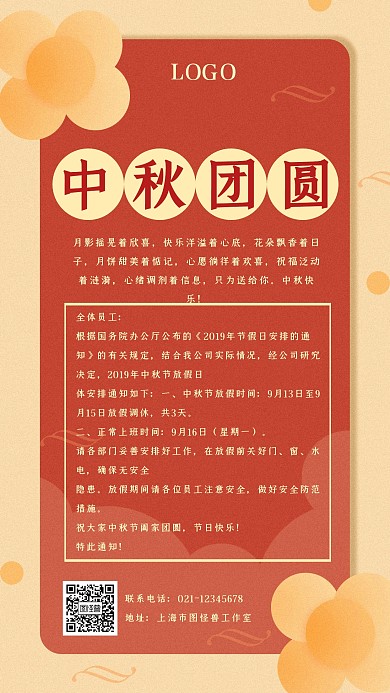 创意古风红色中秋节放假通知海报
