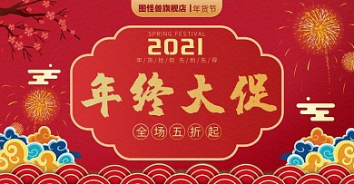 图怪兽原创元素中国风年货节促销电商海报