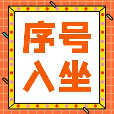 序号入坐公众号次图