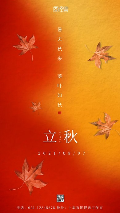 立秋节气枫叶红色简约手机摄影图海报