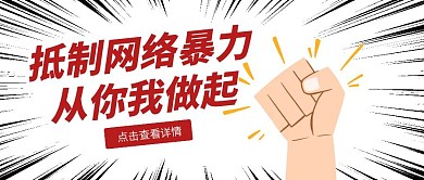 创意插画抵制网络暴力公众号封面