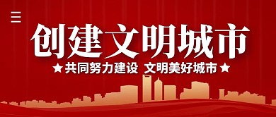 创建文明城市简约公众号封面首图