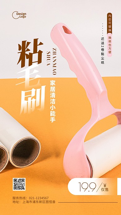 黄色粘毛刷家庭工具除毛促销推广摄影图海报