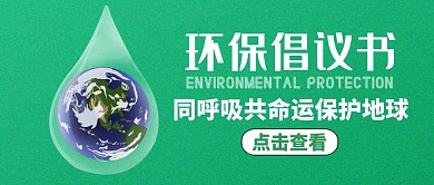 环保倡议书红包封面通用绿色
