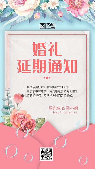 婚礼活动延期通知手机海报