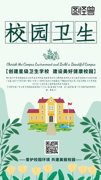 校园卫生海报绿色简约大气