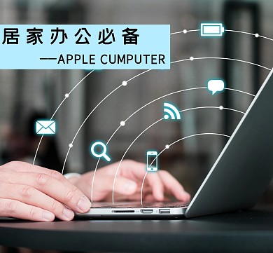 商务风苹果电脑办公朋友圈封面