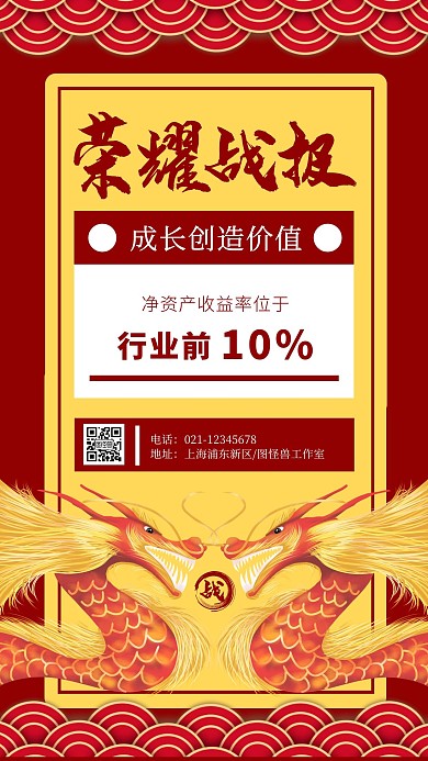 龙腾荣耀战报喜报表彰手绘宣传手机海报