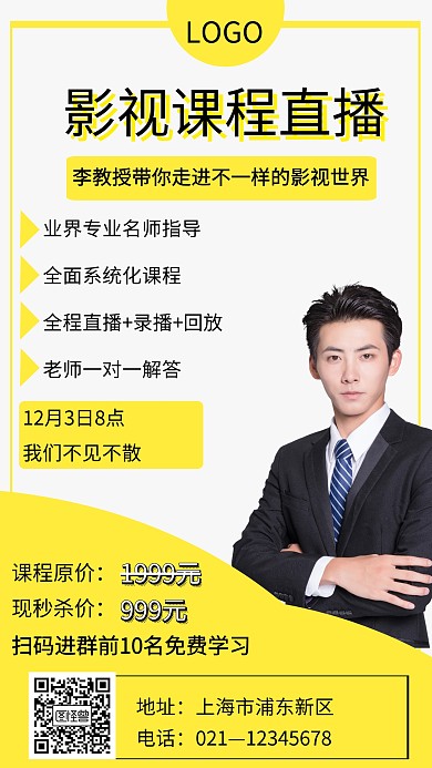 黄色简约影视课程直播课海报	